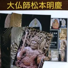 【 サイン本 】 慈 大佛師 松本明慶 作品集 Yahoo!オークション - 慈 大仏師 松本明慶 作品集 2004年 初版