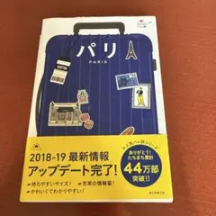 ハレ旅 パリ