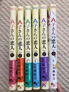 A子さんの恋人 1〜6巻