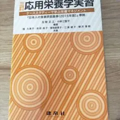 応用栄養学実習―ケーススタディーで学ぶ栄養マネジメント―