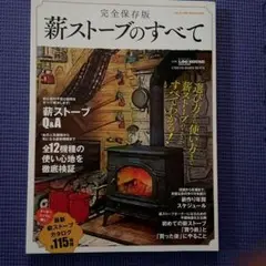 未使用⬛️完全保存版　薪ストーブのすべて