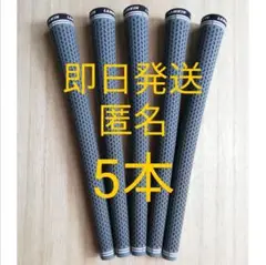 5本　ラムキン セット　グリップ　クロスライン360 ミッドサイズ グレー
