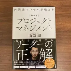 新装版　外資系コンサルが教えるプロジェクトマネジメント 山口周