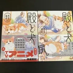 殿と犬. 1と2 2冊セット