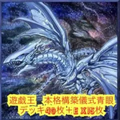 遊戯王　本格構築儀式青眼デッキ40枚＋E X15枚