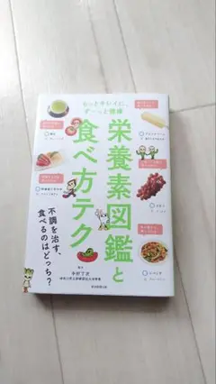 栄養素図鑑と食べ方テク もっとキレイに、ずーっと健康