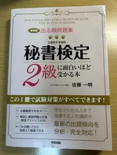 秘書検定2級に面白いほど受かる本
