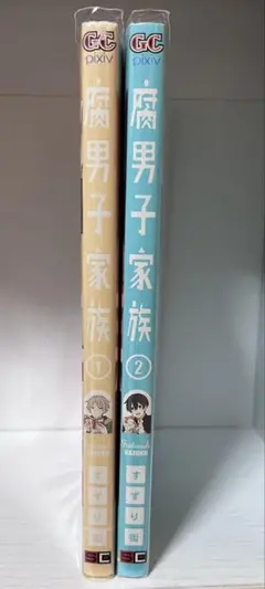 腐男子家族　1、2巻