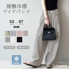 接触冷感 ストライプ ワイドパンツ レギュラー丈 Ｌサイズ