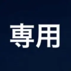 専用