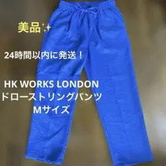 HK WORKS LONDON ワイドパンツ M ウエストゴム