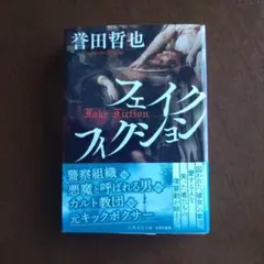 フェイクフィクション