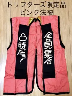 tk　8時だよ!全員集合グッズ　はっぴ3種一括！未使用品 2025年最新】8時だよ全員集合 はっぴの人気アイテム - メルカリ