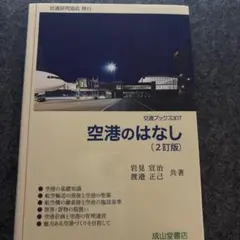 空港のはなし