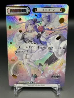 Reバース アズールレーンvol2 ユニコーン PP サイン PSA10 珍しい | 買取 ユニコーン(サイン入り) PP アズールレーン Re