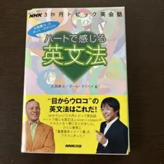 ハートで感じる英文法 NHK3か月トピック英会話