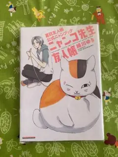 夏目友人帳公式ニャンブック【ニャンコ先生友人帳】中古品