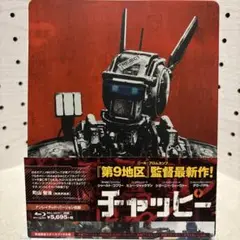 【中古】【廃盤】CHAPPIE / チャッピー スチールブック('15米)