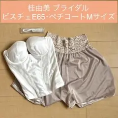 ☆美品 匿名配送 桂由美 ブライダルインナー 上下セットE65(パッド付き)☆