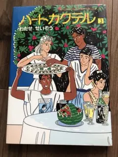 ハートカクテル 3 わたせせいぞう