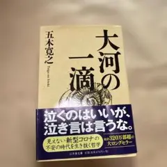 大河の一滴 五木寛之著