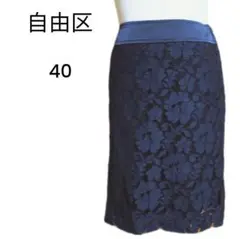 【美品】自由区 フラワーモチーフレーススカート膝丈スカート ネイビー サイズ40
