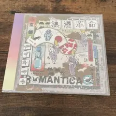 【未開封】CD 浪漫革命　ROMANTICA