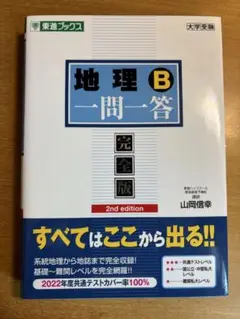 地理B一問一答 完全版 2nd edition