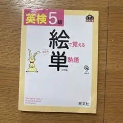 英検5級絵で覚える単熟語