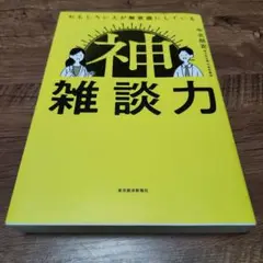 神雑談力 中北朋宏