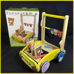 ★ミテミテ 木製手押し車　※送料無料