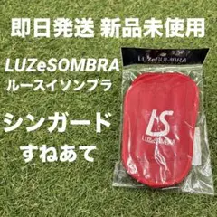 【即日発送 新品未使用】ルースイソンブラ シンガード レガース すねあて レッド