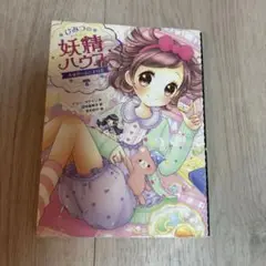 ひみつの妖精ハウス 真夜中のおとまり会