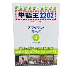 2025年最新】単語王 フラッシュ カード1の人気アイテム - メルカリ