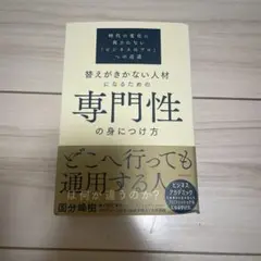 替えがきかない人材になるための専門性の身につけ方