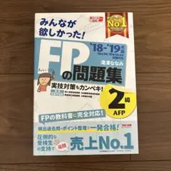 FPの問題集 2級 '18-'19年版