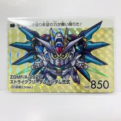 ZGMF/A-262B ストライクフリーダムガンダム弐式 カードダス