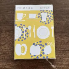 思うまま