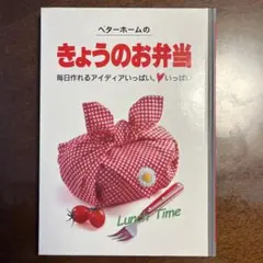 ベターホームのきょうのお弁当