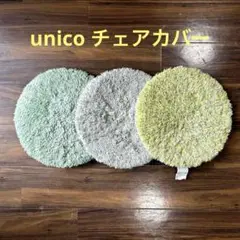 2025年最新】unico チェアパッドの人気アイテム - メルカリ