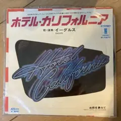 EPレコード イーグルス / ホテル・カリフォルニア
