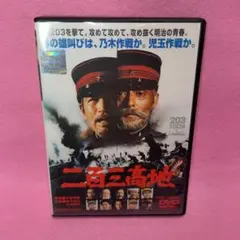 新品ケース有 二百三高地