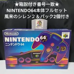★箱説付き番号一致★ニンテンドウ64本体フルセット＆風来のシレン2＋パック2個