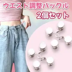 ウエスト調整 バックル 韓国 おしゃれ 細見え ウエストアジャスター サイズ直し