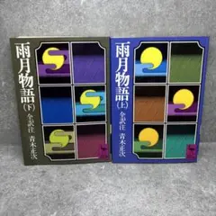 雨月物語 (上・下) 青木正次著