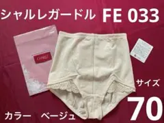 シャルレガードル（ショート）FE033 サイズ　70 カラー　ベージュ