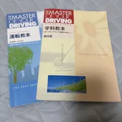 The Master of Your Driving 運転教本教科書セット