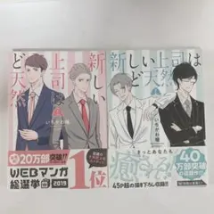 新しい上司はど天然 1・2 巻セット