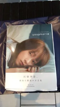 川栄李奈 写真集 「youphoria」 直筆サイン入り