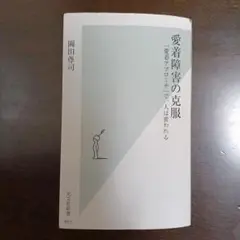愛着障害の克服 岡田尊司著 光文社新書